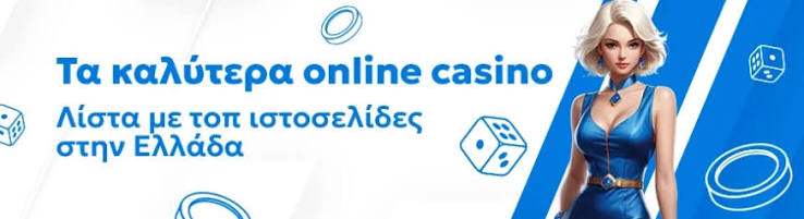 Online Καζίνο στην Ελλάδα ΟΔΗΓΟΣ για Εύκολο και Ασφαλές Παιχνίδι